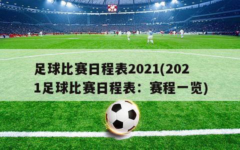足球比赛日程表2021(2021足球比赛日程表：赛程一览)