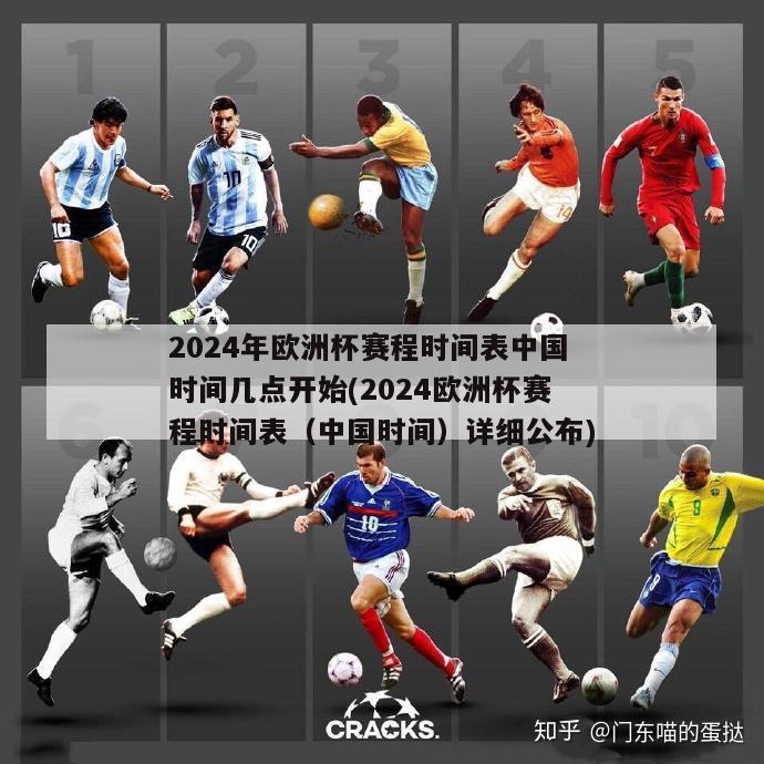2024年欧洲杯赛程时间表中国时间几点开始(2024欧洲杯赛程时间表（中国时间）详细公布)