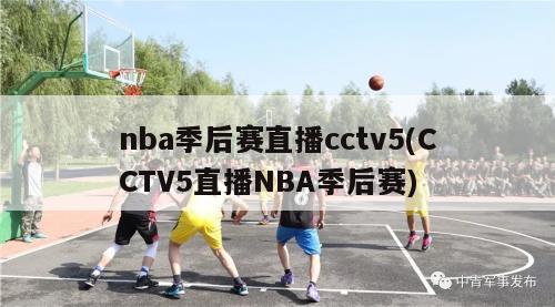 nba季后赛直播cctv5(CCTV5直播NBA季后赛)