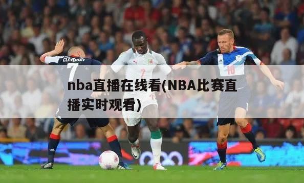 nba直播在线看(NBA比赛直播实时观看)